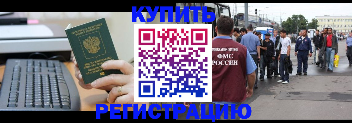 прописка для работы в Цимлянске