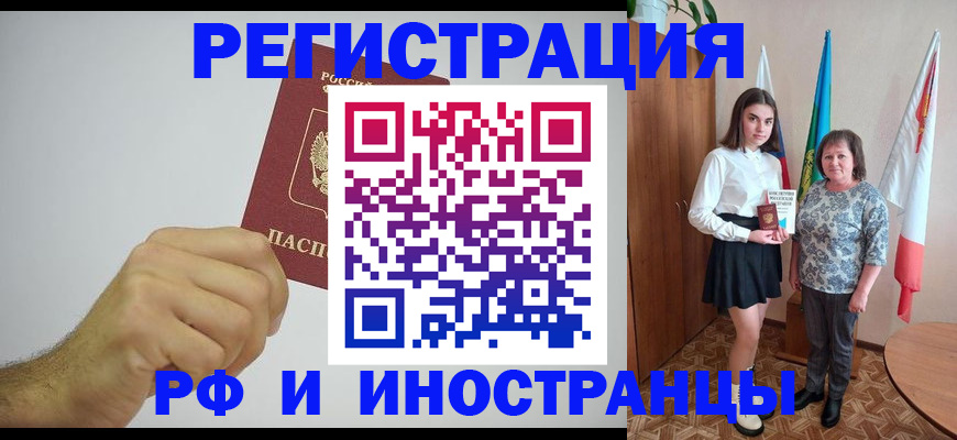 временная регистрация для всех в Цимлянске